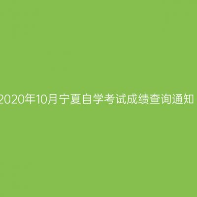 2020年10月宁夏自学考试成绩查询通知