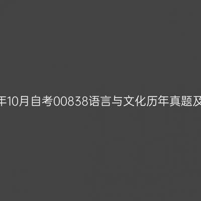 2020年10月自考00838语言与文化历年真题及答案