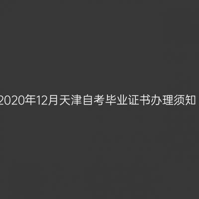2020年12月天津自考毕业证书办理须知