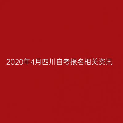 2020年4月四川自考报名相关资讯