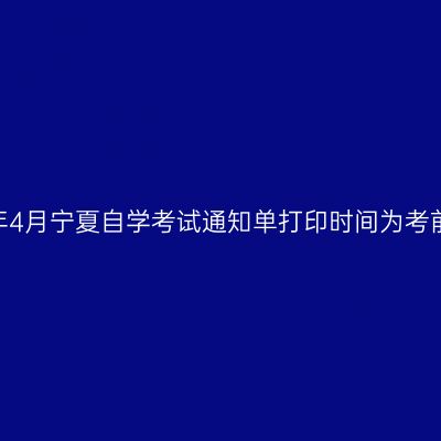 2020年4月宁夏自学考试通知单打印时间为考前一周
