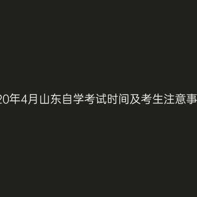2020年4月山东自学考试时间及考生注意事项