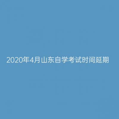 2020年4月山东自学考试时间延期