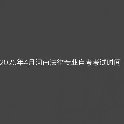 2020年4月河南法律专业自考考试时间