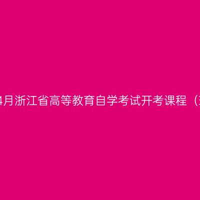 2020年4月浙江省高等教育自学考试开考课程（理论课）