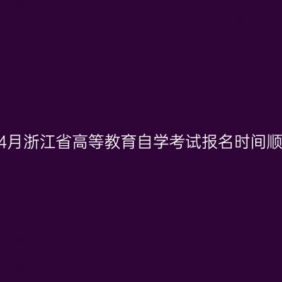2020年4月浙江省高等教育自学考试报名时间顺延公告