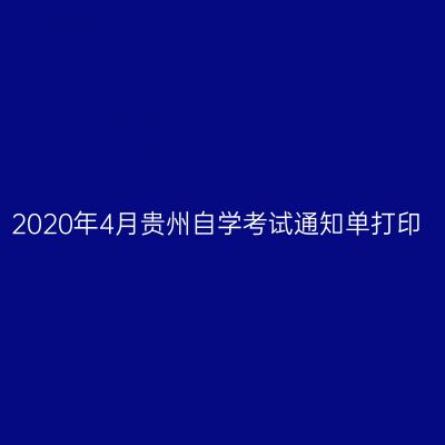 2020年4月贵州自学考试通知单打印