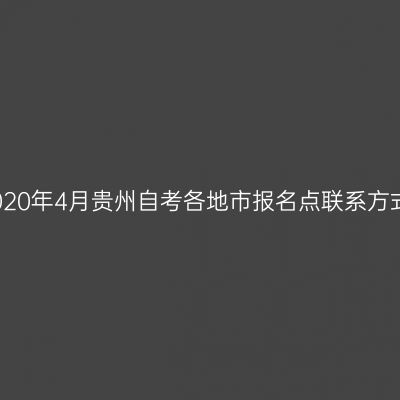 2020年4月贵州自考各地市报名点联系方式