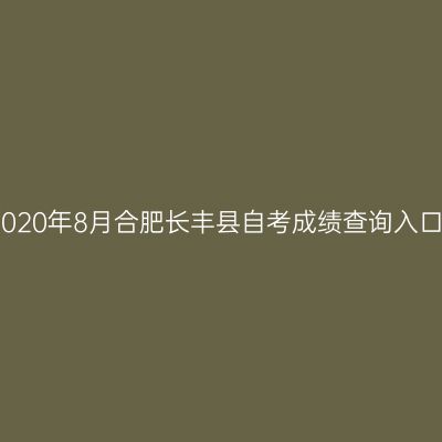 2020年8月合肥长丰县自考成绩查询入口