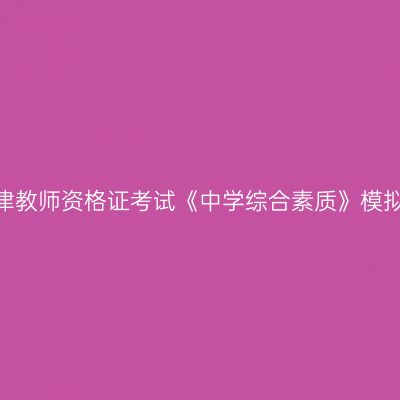 2020天津教师资格证考试《中学综合素质》模拟题（2）