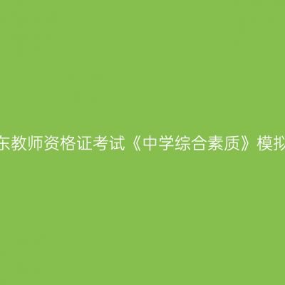 2020山东教师资格证考试《中学综合素质》模拟题（2）