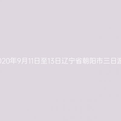 2020年9月11日至13日辽宁省朝阳市三日游