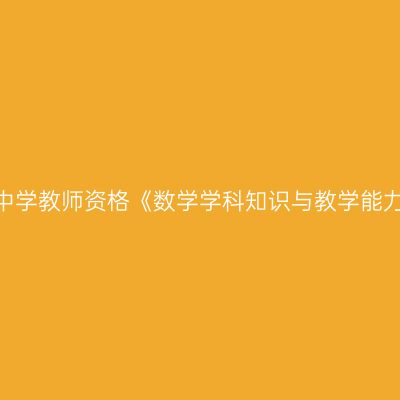 2020年吉林高级中学教师资格《数学学科知识与教学能力》笔试考试大纲