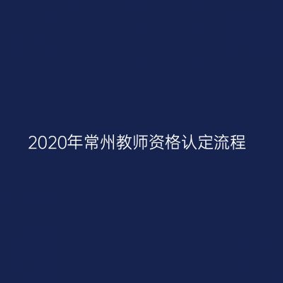 2020年常州教师资格认定流程