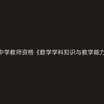 2020年海南初级中学教师资格《数学学科知识与教学能力》笔试考试大纲