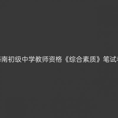 2020年海南初级中学教师资格《综合素质》笔试考试大纲