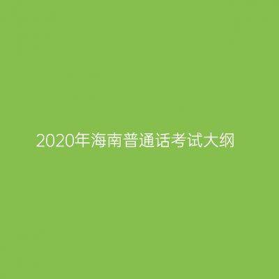 2020年海南普通话考试大纲