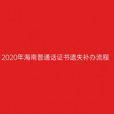 2020年海南普通话证书遗失补办流程