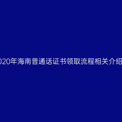 2020年海南普通话证书领取流程相关介绍！