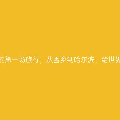 2020年的第一场旅行，从雪乡到哈尔滨，给世界留点白