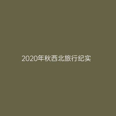 2020年秋西北旅行纪实