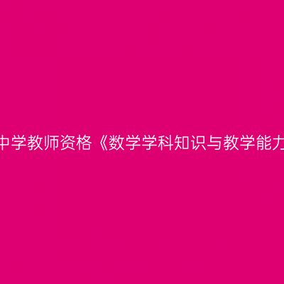 2020年青海初级中学教师资格《数学学科知识与教学能力》笔试考试大纲