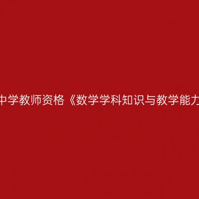 2020年青海高级中学教师资格《数学学科知识与教学能力》笔试考试大纲