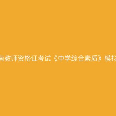 2020海南教师资格证考试《中学综合素质》模拟题（2）
