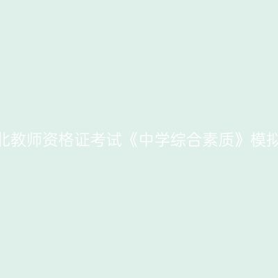 2020湖北教师资格证考试《中学综合素质》模拟题（2）