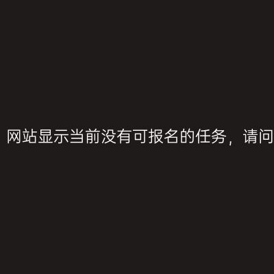 2020甘肃普通考试：网站显示当前没有可报名的任务，请问什么时候可以报名？