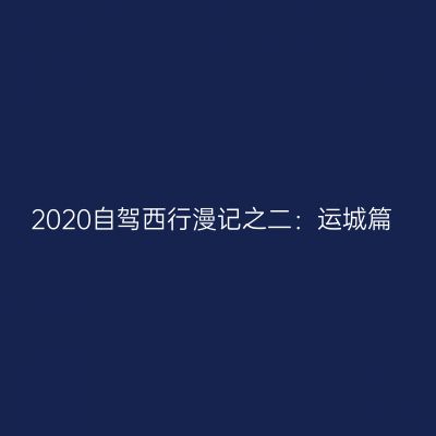 2020自驾西行漫记之二：运城篇