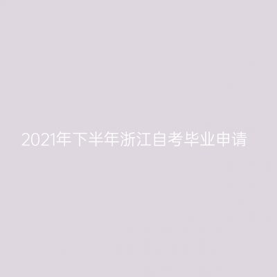 2021年下半年浙江自考毕业申请