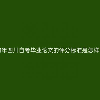 2021年四川自考毕业论文的评分标准是怎样的？