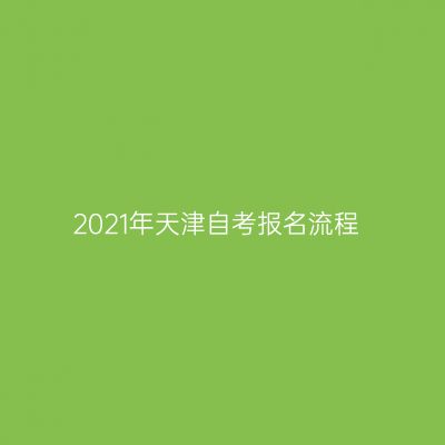 2021年天津自考报名流程