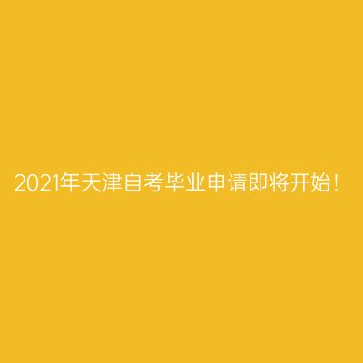 2021年天津自考毕业申请即将开始！