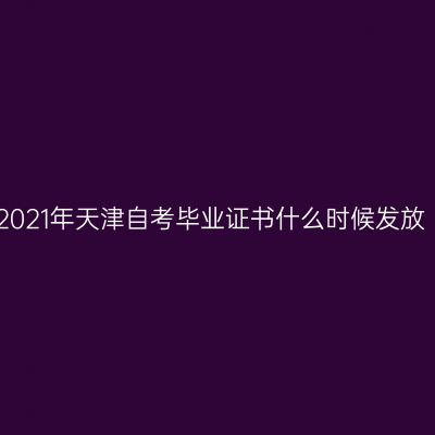 2021年天津自考毕业证书什么时候发放