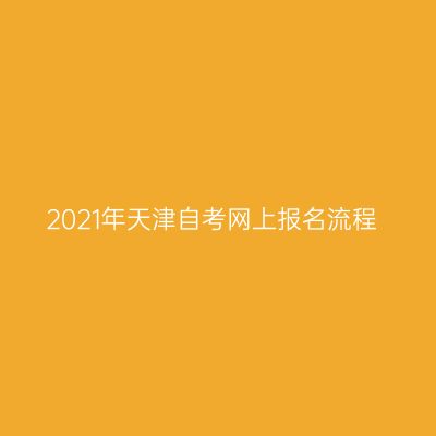2021年天津自考网上报名流程