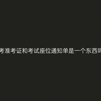 2021年宁夏自考准考证和考试座位通知单是一个东西吗？怎么区分？