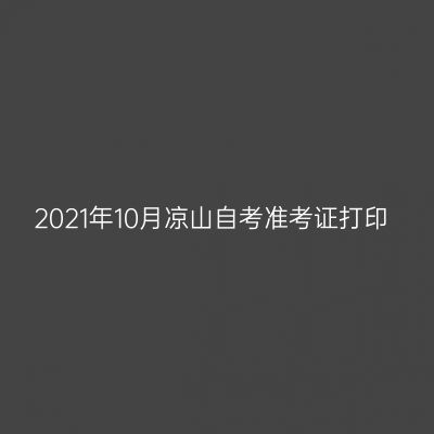 2021年10月凉山自考准考证打印