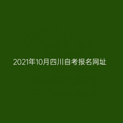 2021年10月四川自考报名网址