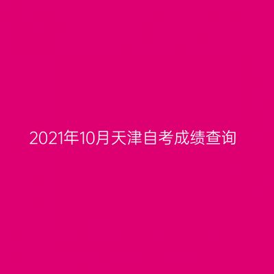 2021年10月天津自考成绩查询