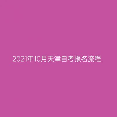 2021年10月天津自考报名流程