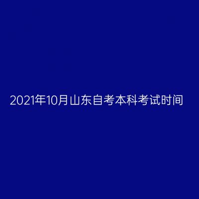 2021年10月山东自考本科考试时间