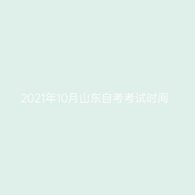 2021年10月山东自考考试时间