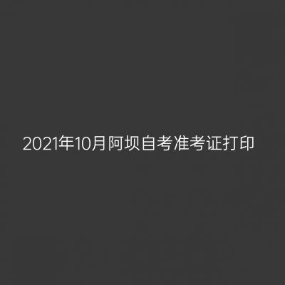 2021年10月阿坝自考准考证打印