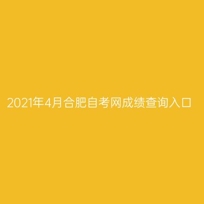 2021年4月合肥自考网成绩查询入口