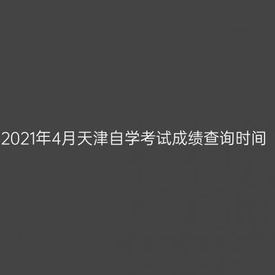2021年4月天津自学考试成绩查询时间