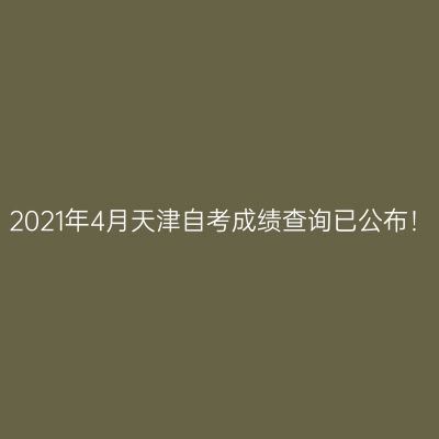 2021年4月天津自考成绩查询已公布！