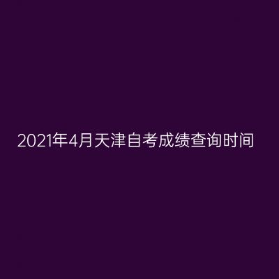 2021年4月天津自考成绩查询时间