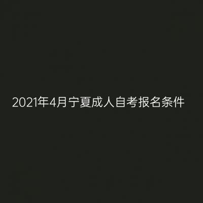 2021年4月宁夏成人自考报名条件